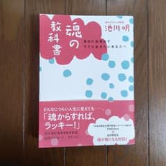 魂の教科書 自分に目覚めてラクに生きたいあなたへ 池川明のサムネイル