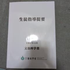 生徒指導提要 令和4年12月 文部科学省のサムネイル