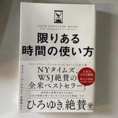 限りある時間の使い方のサムネイル
