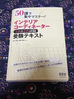 50講で集中マスター!インテリアコーディネーター1次&2次試験 受験テキストのサムネイル