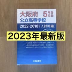 大阪府公立高等学校入試問題 新品未使用のサムネイル
