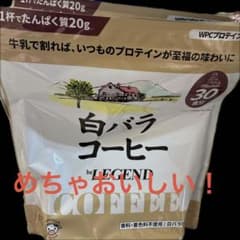 今日中までの値引き！！ホエイプロテイン 白バラコーヒー風味 30食分2袋入り！！のサムネイル