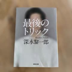 最後のトリックのサムネイル