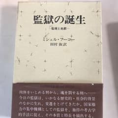 あみの　様　専用　　監獄の誕生 監視と処罰のサムネイル