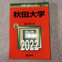 秋田大学 2022年版 大学入試シリーズ 赤本のサムネイル