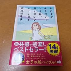 女の子が生きていくときに、覚えていてほしいことのサムネイル