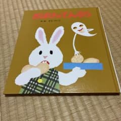 おばけのてんぷら せなけいこ 絵本 ポプラ社のサムネイル
