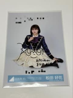 松田好花 直筆 サイン 入り 生写真 日向坂46 - メルカリ