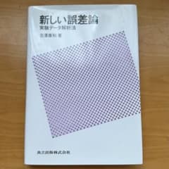 新しい誤差論 実験データ解析法 吉澤康和 共立出版のサムネイル