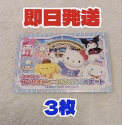 【即日発送】サンリオピューロランド パスポート 3枚のサムネイル