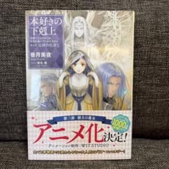 本好きの下剋上 第五部 女神の化身X 香月美夜のサムネイル