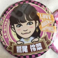 鷲尾伶菜 缶バッチのサムネイル