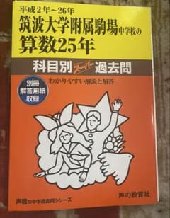 筑波大学附属駒場中学校 算数 25年　過去問のサムネイル
