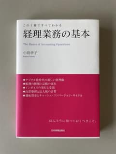 経理業務の基本 小島孝子 日本実業出版社のサムネイル