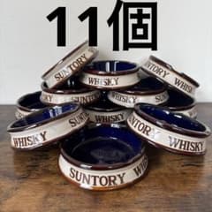 SUNTORY サントリーウイスキー 灰皿 12個セット 昭和レトロ オシャレ SUNTORY サントリーウイスキー 灰皿 11個セット 昭和レトロ オシャレ