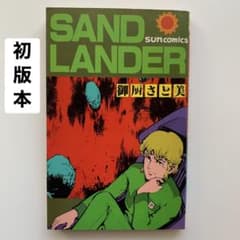 SANDLANDER（サンドランダー）　※初版