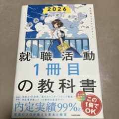 「納得の内定」をめざす 就職活動1冊目の教科書 2026のサムネイル