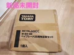 【新品未開封】　BX-00　ベイブレード　25周年記念セットのサムネイル