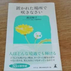 置かれた場所で咲きなさい　渡辺和子のサムネイル