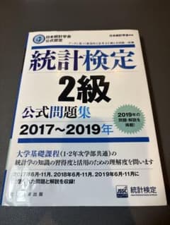 統計検定2級　問題集のサムネイル