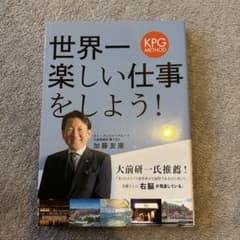 世界一楽しい仕事をしよう! : KPG METHOD 経営のサムネイル