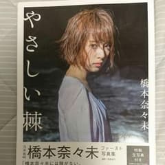 やさしい棘/橋本奈々未のサムネイル