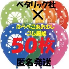 특가! 50 장 하라 페코 아오무시 고무 풍선 7 색 11 인치 상자 입 익명 발송