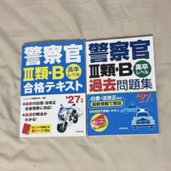 警察官III類・B 合格テキスト・過去問題集 '27年版 成美堂出版のサムネイル