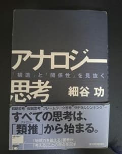 アナロジー思考 細谷功のサムネイル