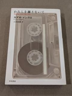 『わたしを離さないで』カズオ・イシグロのサムネイル