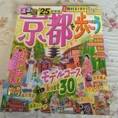 るるぶ京都を歩こう '25 最新版のサムネイル