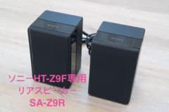 ソニー リアスピーカー HT-Z9F専用 SA-Z9R - メルカリ