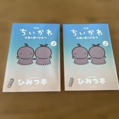 映画ちいかわ 人魚の島のひみつ 入場者特典 ひみつ本 2冊セットのサムネイル