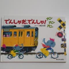 でんしゃだ、でんしゃ! カンカンカンのサムネイル