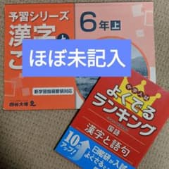 予習シリーズ漢字とことば６年上＆中学入試よくでるランキング国語 漢字と語句のサムネイル