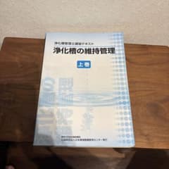 浄化槽の維持管理　浄化槽管理士講習テキストセット 浄化槽管理士講習テキスト『浄化槽の維持管理』（令和4年度版） - メルカリ