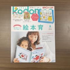 コドモエ　kodomoe 2023年６月号