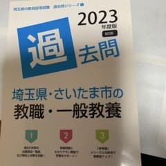 過去問 2023年度版 埼玉県・さいたま市 教職・一般教養のサムネイル
