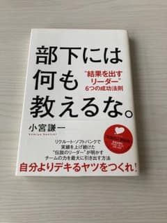 【管理職必読】部下には何も教えるな。 : "結果を出すリーダー"6つの成功法則のサムネイル
