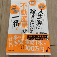 人生、楽に稼ぎたいなら不動産屋が一番!のサムネイル