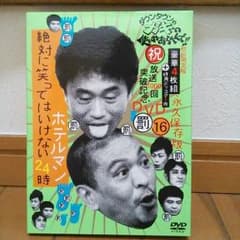初回限定★ガキ使のホテルマンのサムネイル