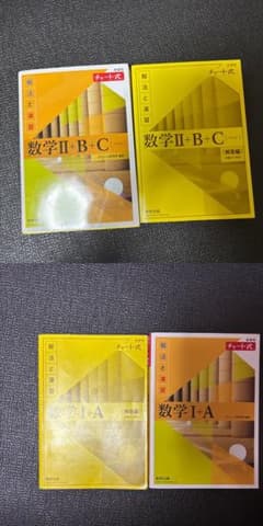 チャート式 数学I+A 数学II+B+C 解法と演習 4冊セットのサムネイル