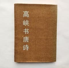 中国　高峡書唐詩　書家作品集のサムネイル