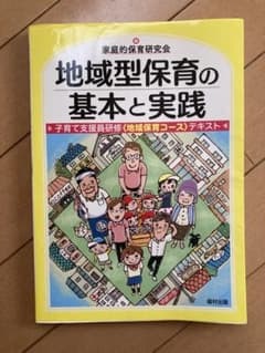 地域型保育の基本と実践のサムネイル