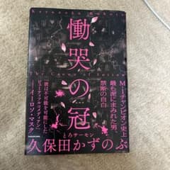 慟哭の冠 = The Crown of Sorrowのサムネイル