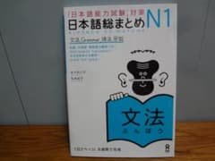 未使用「日本語能力試験」対策総まとめ　N1　文法のサムネイル