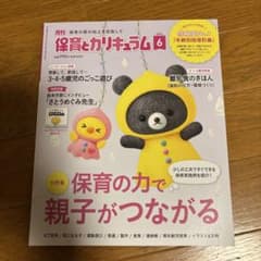 「月刊保育とカリキュラム 2024年6月号」のサムネイル
