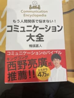 もう人間関係で悩まない!コミュニケーション大全のサムネイル