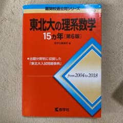 東北大の理系数学15カ年のサムネイル