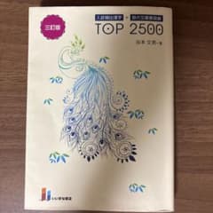 入試頻出漢字+現代文重要語彙TOP2500のサムネイル